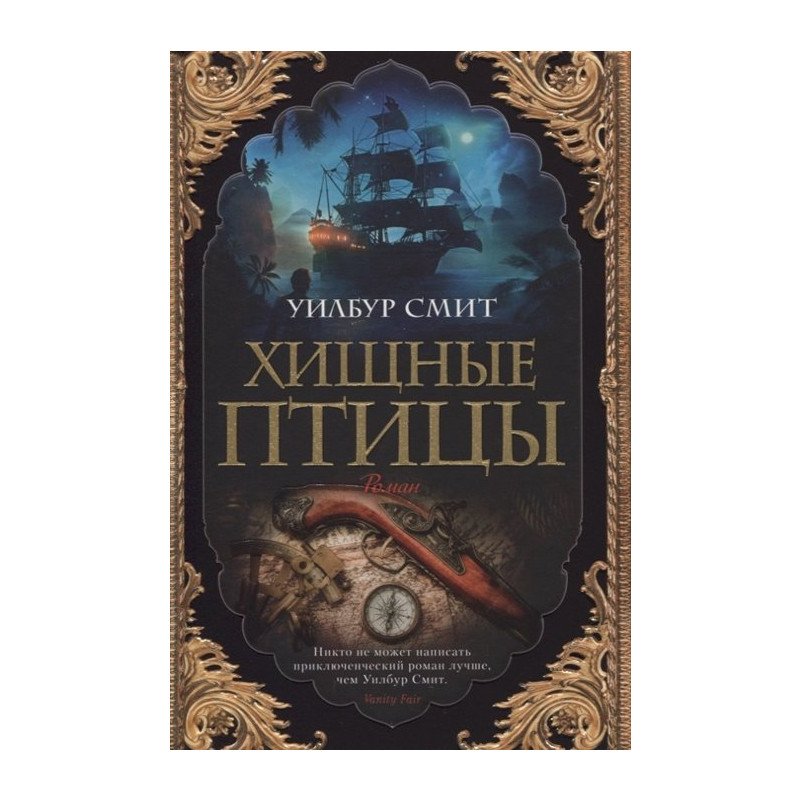 

Хищные птицы - Смит Д. (9785389151888)