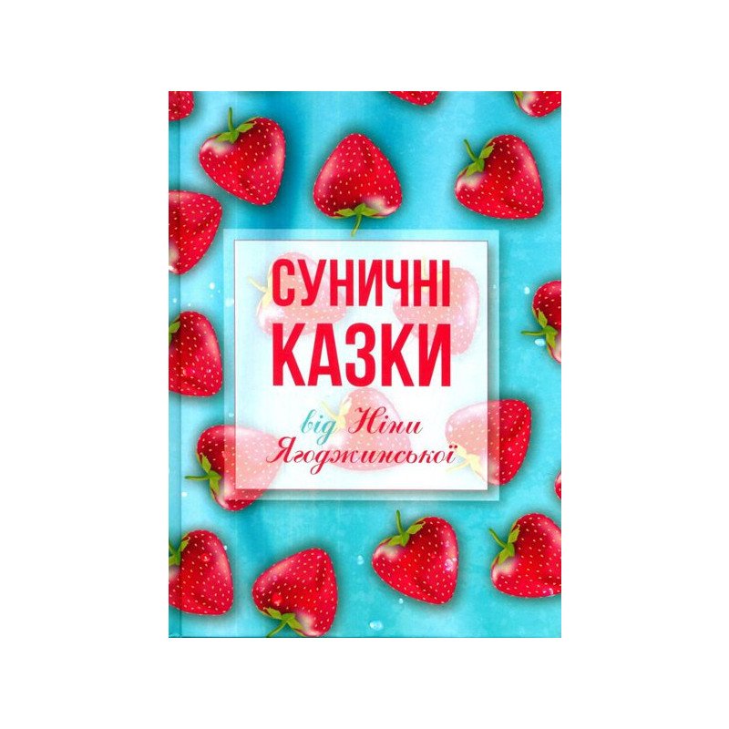 

Суничні казки від Ніни Ягоджинської - Ягоджинська (9789662790931)