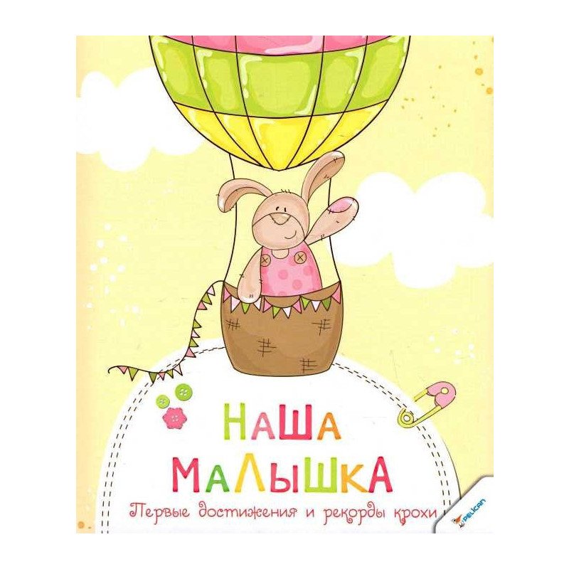 

Наша малышка Первые достижения и рекорды крохи - (9789669428950)