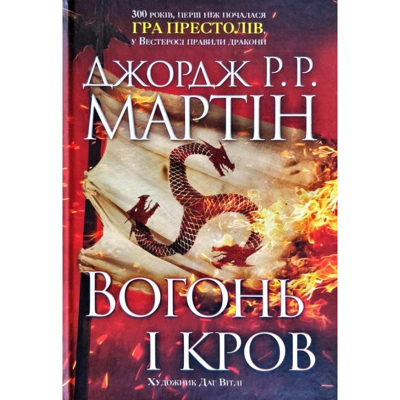 

Вогонь і кров. За триста років до «Гри престолів» (Історія Таргарієнів) - Джордж Мартін (9789669481696)