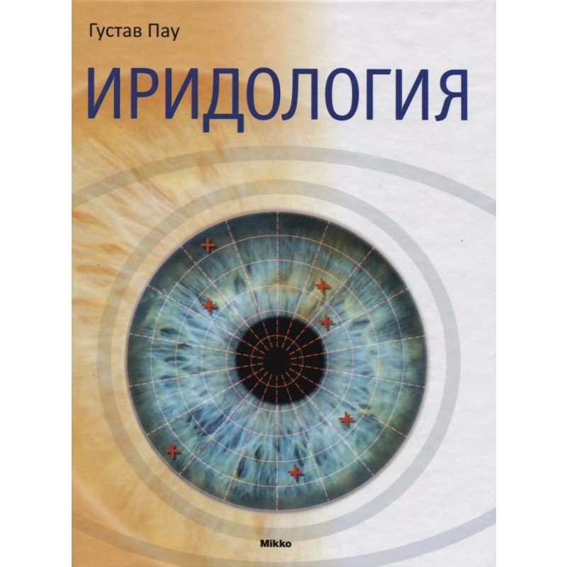 

Иридология - Густав Пау (9786175880395)