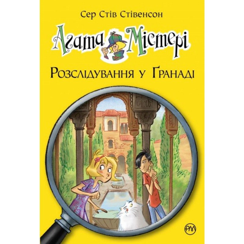 

Агата Містері. Розслідування у Ґранаді (Троянда Альгамбри). Книга 12. - Стівенсон (9789669174505)