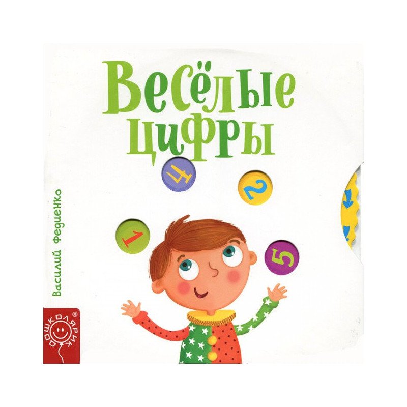 

Весёлые ЦЫФРЫ - Федієнко В. (9789664295700)