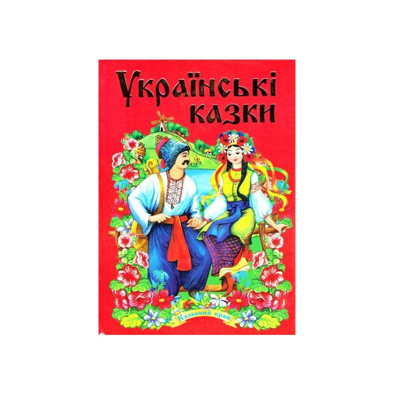 

Украинские сказки - (9789664591543)