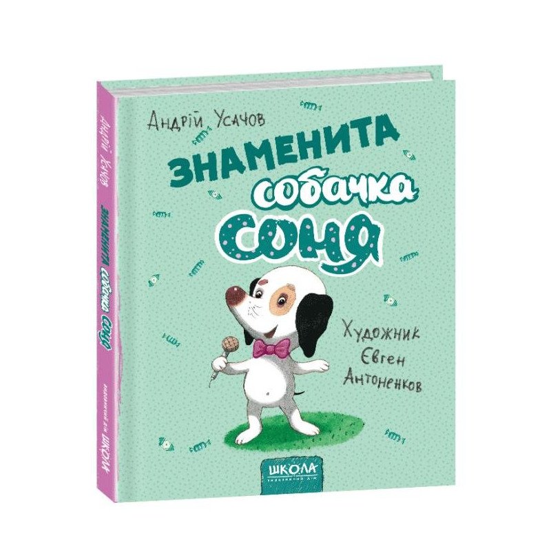 

Знаменита собачка Соня - Усачев А. (9789664295847)