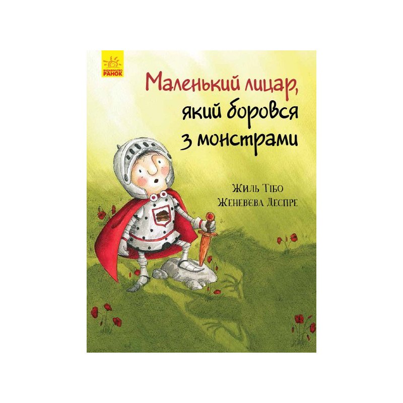 

Маленький лицар, який боровся з монстрами - Жиль Тібо, Женевєва Деспре (9786170943699)