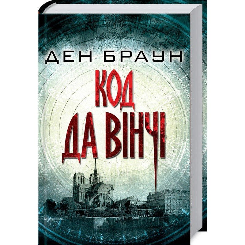 

Код да Вінчі - Браун (9786171247581)