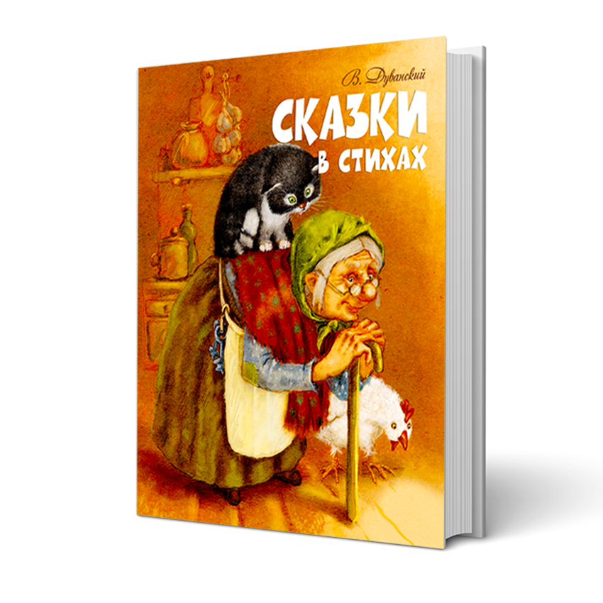 

Сказки в стихах