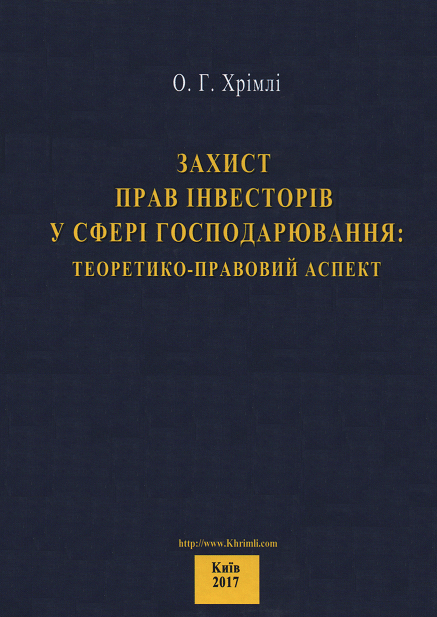 

Захист прав інвесторів у сфері господарювання: теоретико-правовий аспект