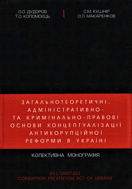 

Загальнотеоретичні, адміністративно- та кримінально-правові основи концептуалізації антикорупційної реформи в Україні