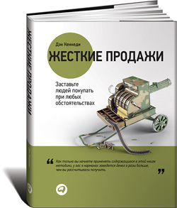 

Жесткие продажи. Заставьте людей покупать при любых обстоятельствах