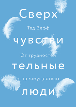 

Сверхчувствительные люди. От трудностей к преимуществам