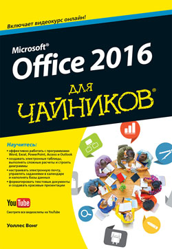 

Office 2016 для чайников