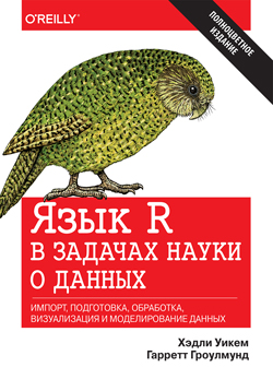 

Язык R в задачах науки о данных: импорт, подготовка, обработка, визуализация и моделирование данных (полноцветное издание)