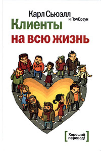 

Клиенты на всю жизнь