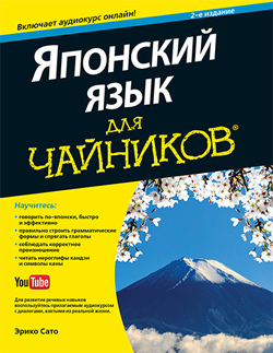 

Японский язык для чайников, 2-е издание (+аудиокурс)