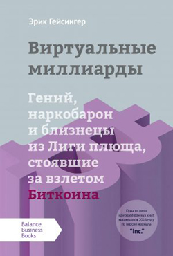 

Виртуальные миллиарды. Гений, наркобарон и близнецы из Лиги плюща, стоявшие за взлетом Биткоина