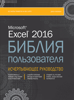 

Excel 2016. Библия пользователя