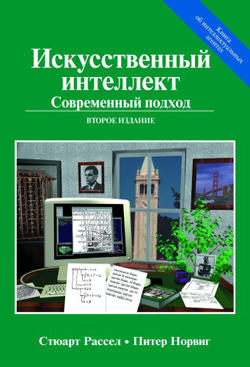 

Искусственный интеллект: современный подход (AIMA), 2-е издание