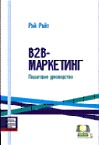 

B2B-Маркетинг