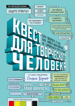 

Квест для творческого человека. 344 вопроса о том, как найти вдохновение, не сорваться и стать профи