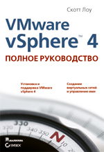 

VMware vSphere 4: полное руководство