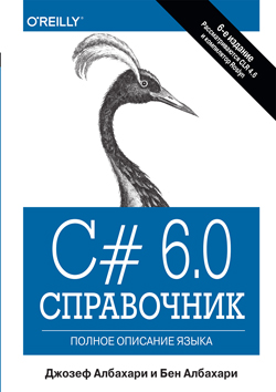 

C# 6.0. Справочник. Полное описание языка