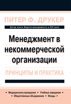 

Менеджмент в некоммерческой организации: принципы и практика