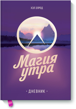 

Магия утра. Дневник