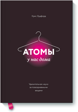 

Атомы у нас дома. Удивительная наука за повседневными вещами