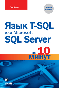 

Язык T-SQL для Microsoft SQL Server за 10 минут