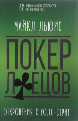 

Покер лжецов. Откровения с Уолл-стрит