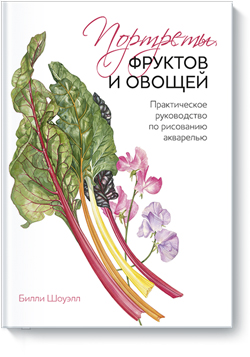 

Портреты фруктов и овощей. Практическое руководство по рисованию акварелью