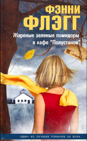 

Флегг Фенни - Жареные зеленые помидоры в кафе "Полустанок"