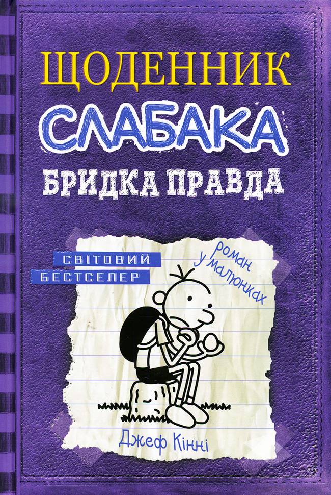 

КМ Букс Щоденник слабака. Бридка правда (книга 5) - Джеф Кінні (9786177498611)