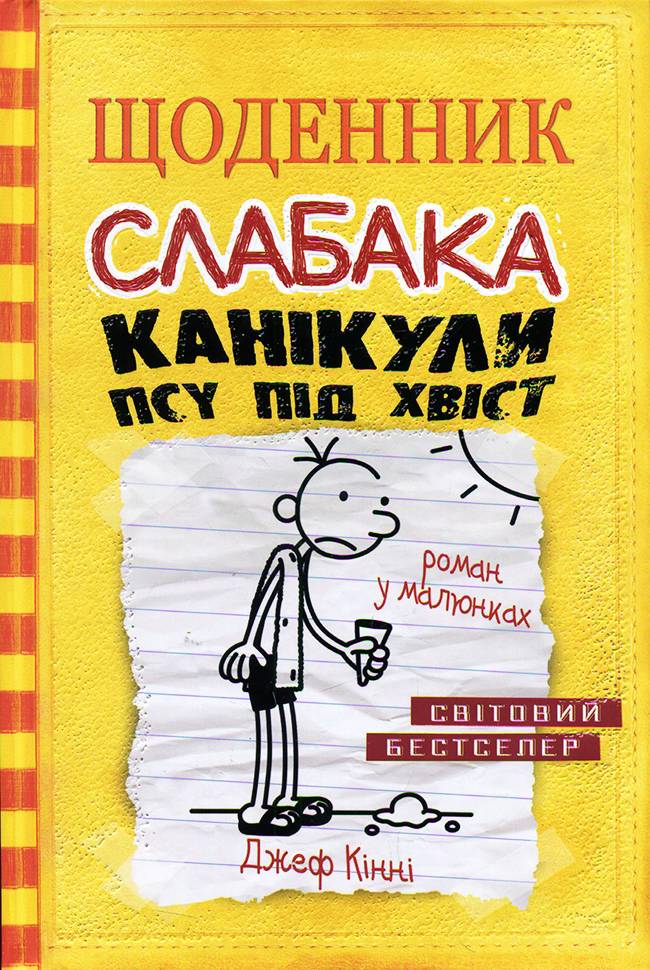 

КМ Букс Щоденник слабака. Канікули псу під хвіст (книга 4) - Джеф Кінні (9786177498031)