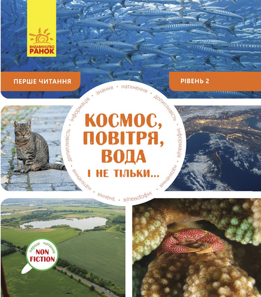 

РАНОК Дитяча література Космос, повітря, вода і не тільки... Перше читання Non Fiction. Рівень 2 (9786170940315) С850002У