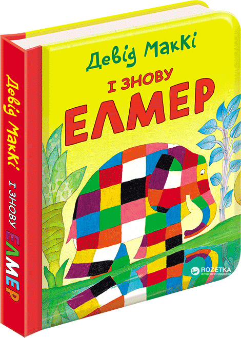 

І знову Елмер - Девід Маккі (9786177385485)