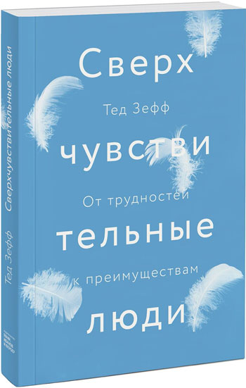 

Сверхчувствительные люди. От трудностей к преимуществам - Тед Зефф