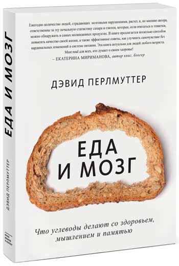 

Еда и мозг. Что углеводы делают со здоровьем, мышлением и памятью - Дэвид Перлмуттер