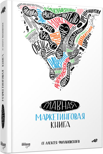 

Главная маркетинговая книга - Алексей Филановский