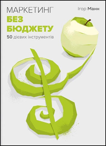 

Маркетинг без бюджету. 50 дієвих інструментів - Игорь Манн