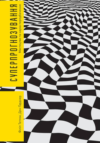 

Суперпрогнозування. Мистецтво та наука передбачення - Дэн Гарднер, Филип Тетлок