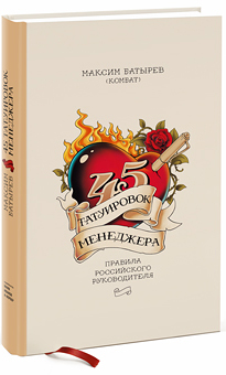 

45 татуировок менеджера - Максим Батырев (Комбат)