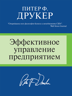 

Эффективное управление предприятием - Питер Ф. Друкер (978-5-8459-1413-2)