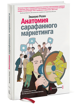 

Анатомия сарафанного маркетинга