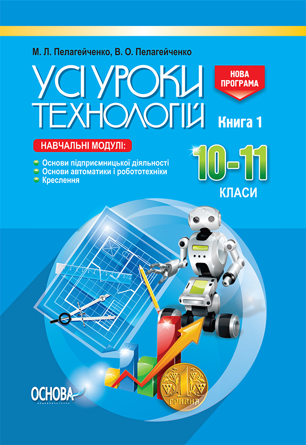 

Усі уроки технологій. 10-11 кл. Книга 1. 2018 - Палагейченко М.Л.