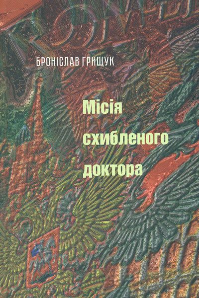 

Місія схибленого доктора: проза - Грищук Броніслав