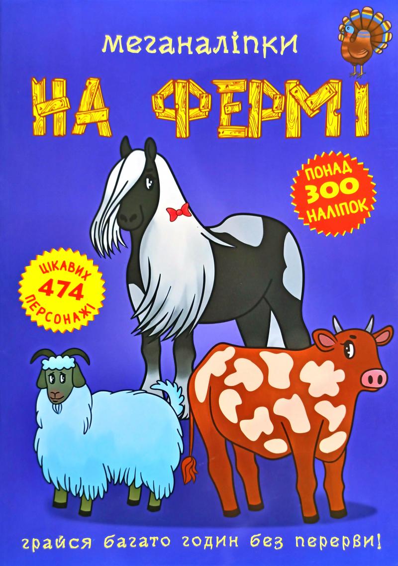 

Меганаліпки на фермі - Турбаніст Д. С.