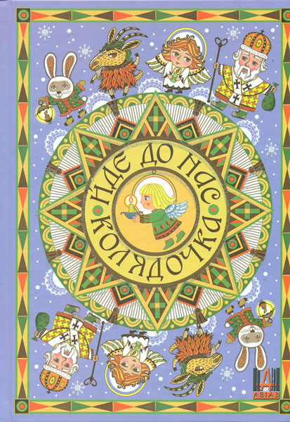 

Йде до нас колядочка